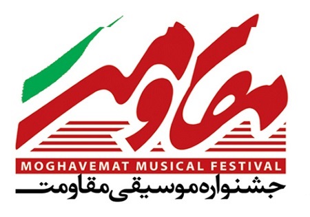 جشنواره موسیقی مقاومت کرمانشاه