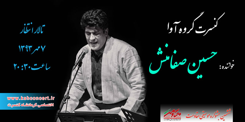 صفامنش در جشنواره موسیقی کرمانشاه