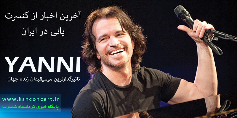 کنسرت یانی در ایران