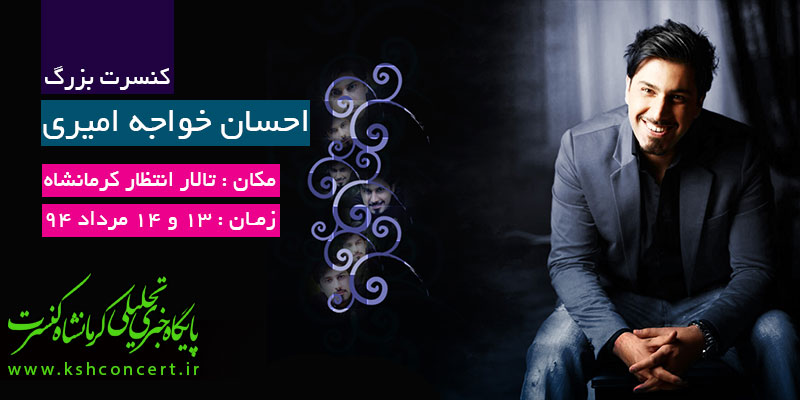 کنسرت احسان خواجه امیری کرمانشاه