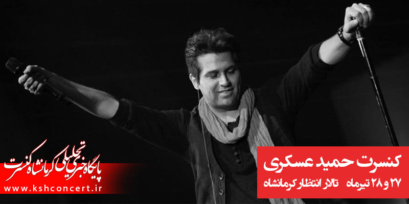 حمید عسکری در کنسرت کرمانشاه