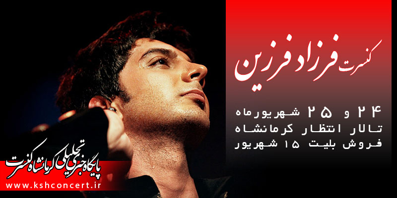 کنسرت کرمانشاه فرزاد فرزین