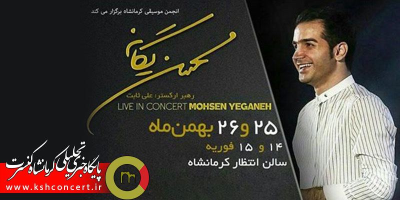 کنسرت محسن یگانه بهمن ماه