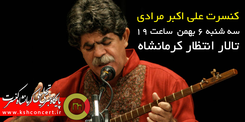 کنسرت علی اکبر مرادی
