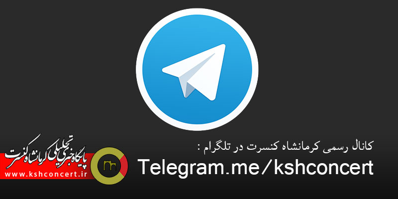 کانال رسمی کرمانشاه کنسرت در تلگرام